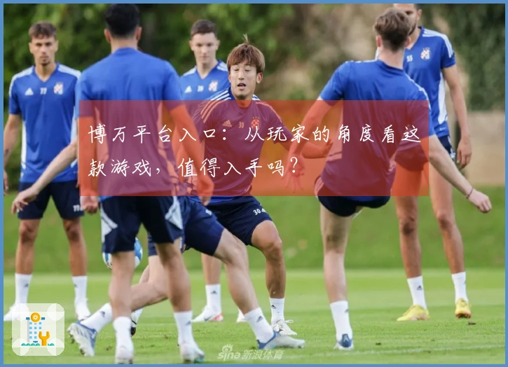 博万平台入口：从玩家的角度看这款游戏，值得入手吗？